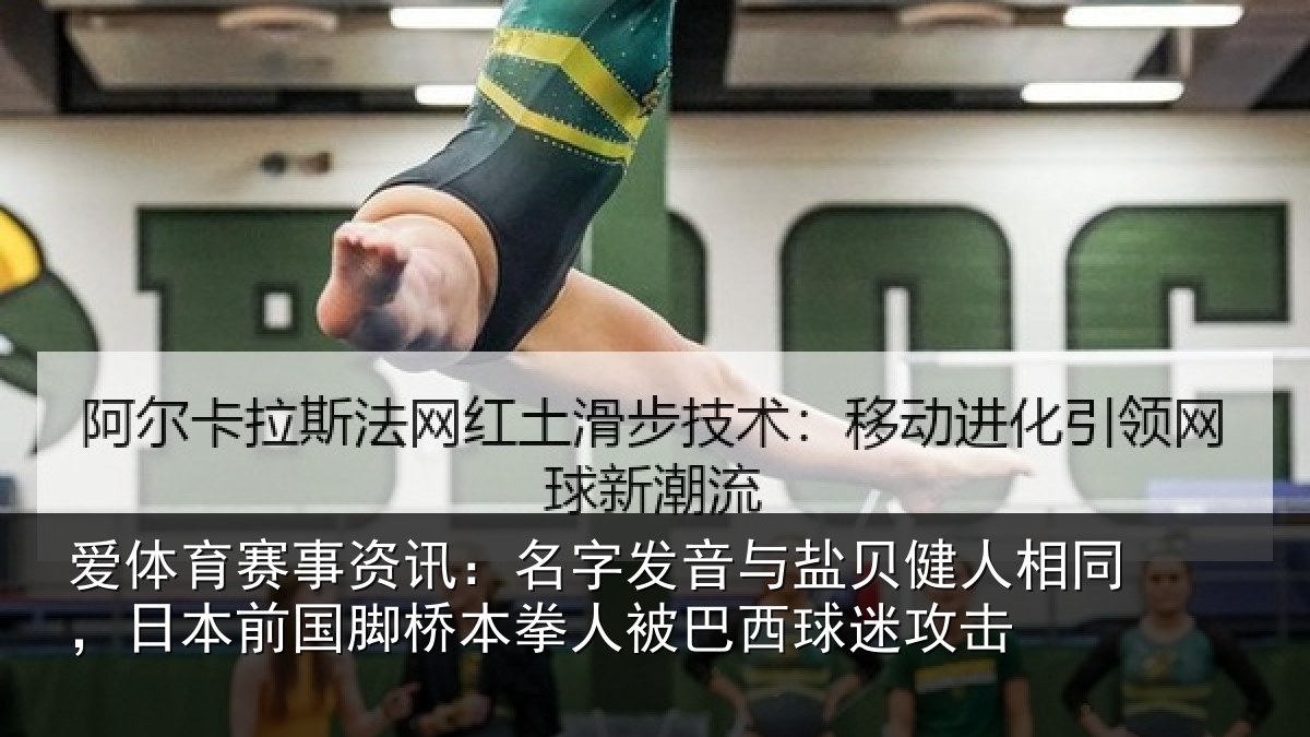 爱体育赛事资讯:名字相关情况同日相关情况被巴西球迷攻击