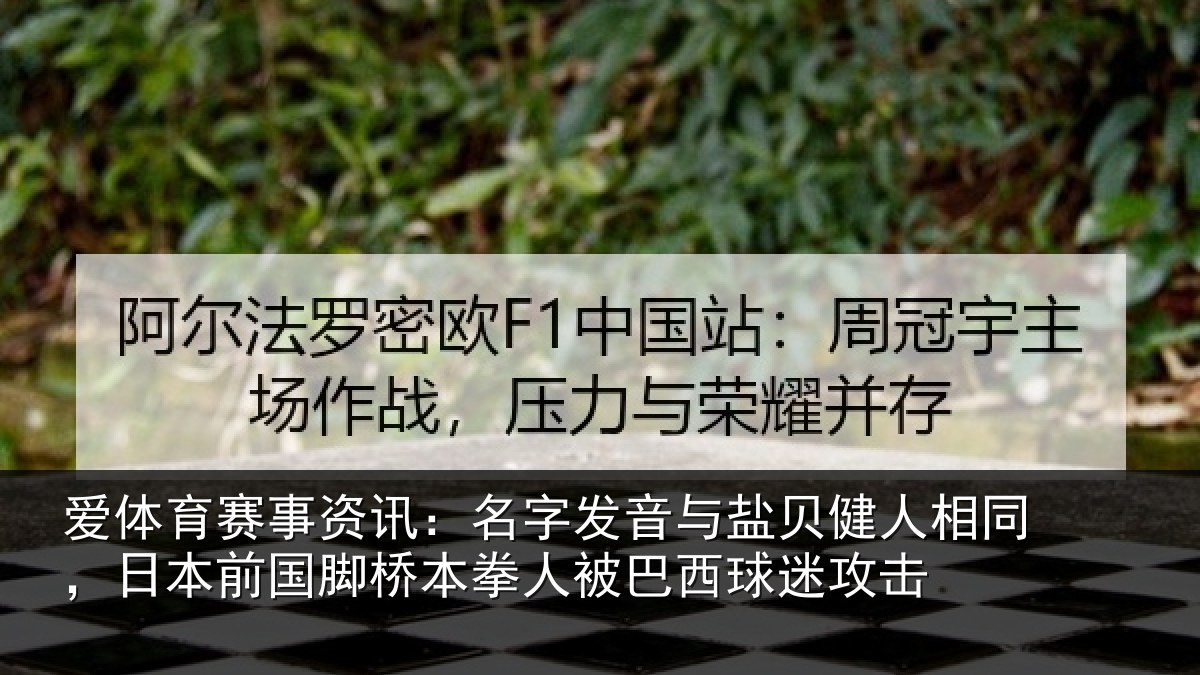 爱体育赛事资讯:名字发音与盐贝健人相同,日本前国脚桥本拳人被巴西球迷攻击