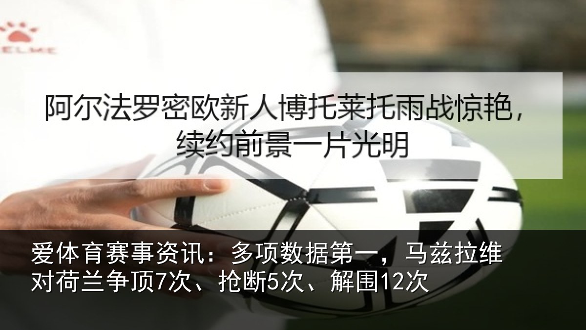爱体育赛事资讯:多项数据第一,马兹拉维对荷兰争顶7次、抢断5次、解围12次