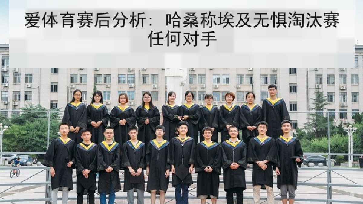 爱体育赛后分析: 哈桑称埃及无惧淘汰赛任何对手 爱体育赛后分析: 哈桑称埃及无惧淘汰赛任何对手