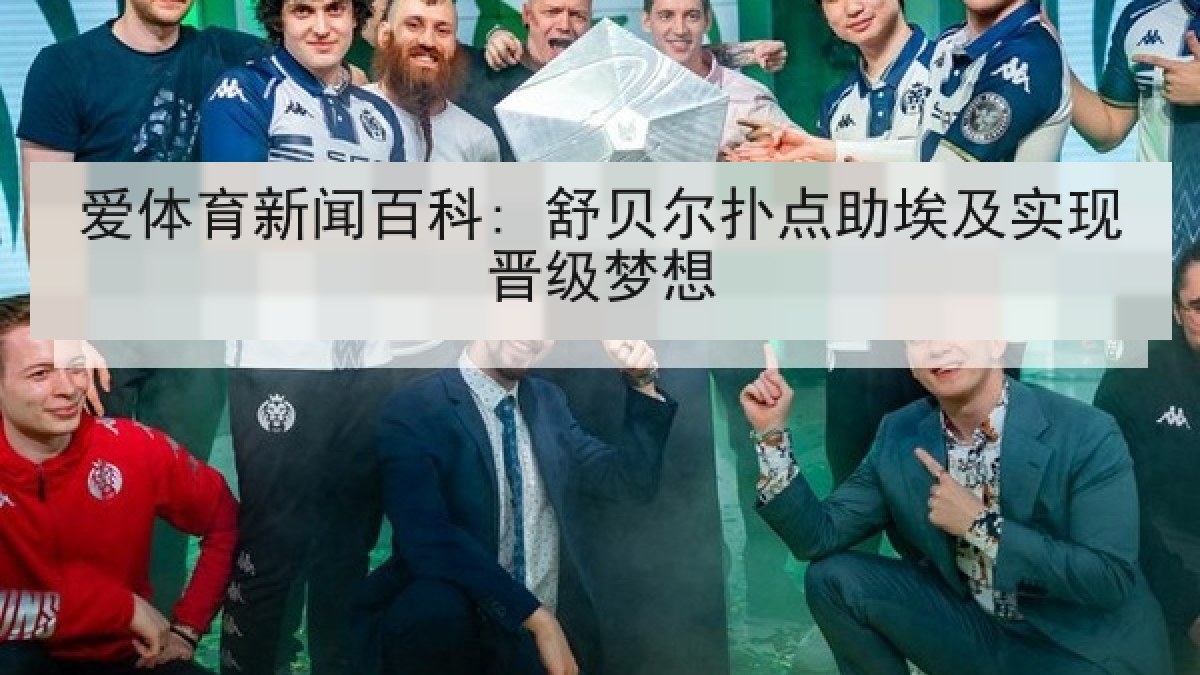爱体育新闻百科: 舒贝尔扑点助埃及实现晋级梦想