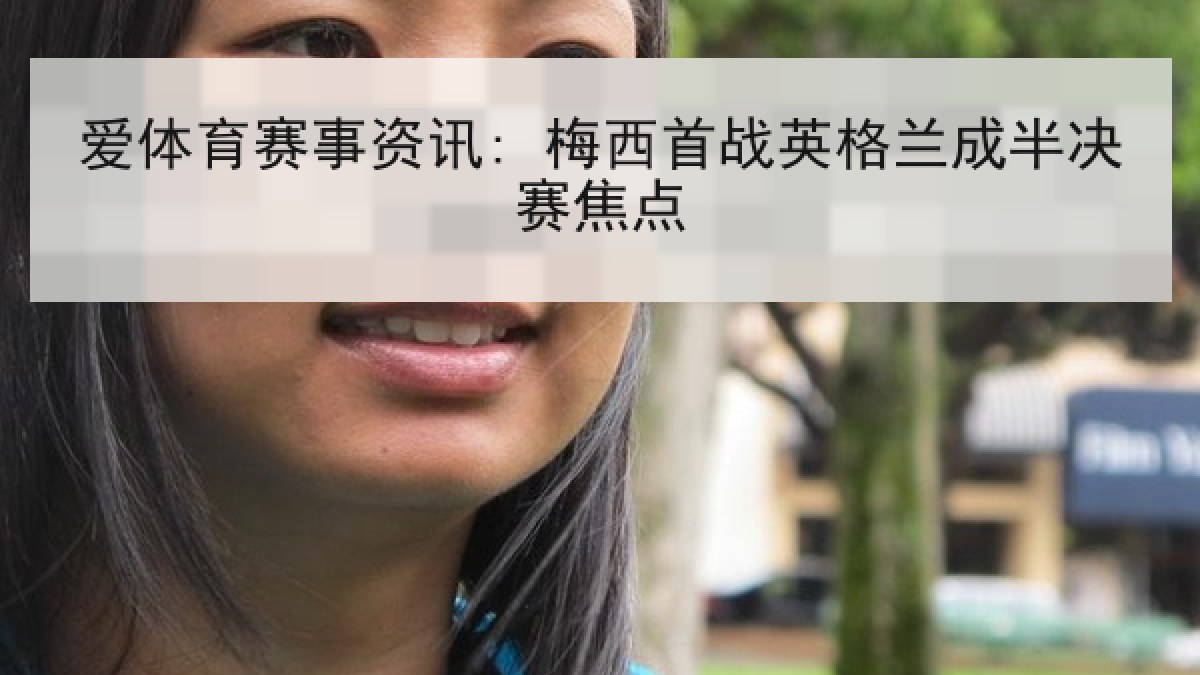 爱体育赛事资讯: 梅西首战英格兰成半决赛焦点