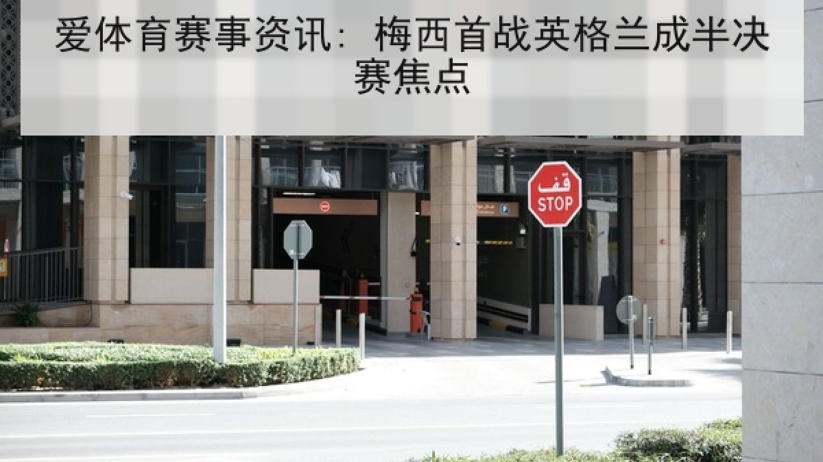 爱体育赛事资讯: 梅西首战英格兰成半决赛焦点