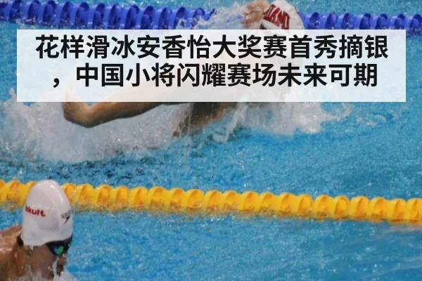 花样滑冰安香怡大奖赛首秀摘银，中国小将闪耀赛场未来可期