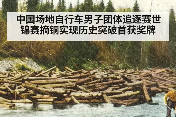 中国场地自行车男子团体追逐赛世锦赛摘铜实现历史突破首获奖牌