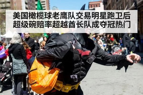 美国橄榄球老鹰队交易明星跑卫后超级碗赔率超越酋长队成夺冠热门