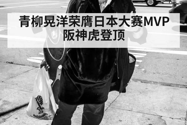 青柳晃洋荣膺日本大赛MVP阪神虎登顶