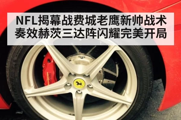 NFL揭幕战费城老鹰新帅战术奏效赫茨三达阵闪耀完美开局