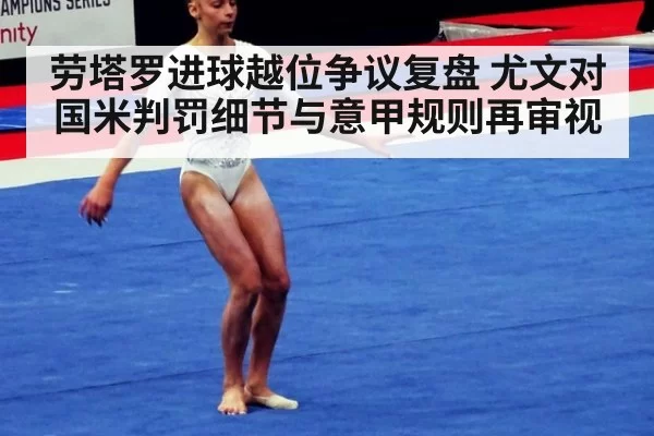 劳塔罗进球越位争议复盘 尤文对国米判罚细节与意甲规则再审视